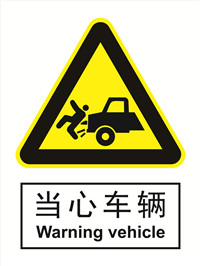 国标警示类标识