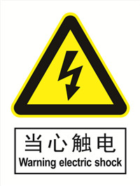 国标警示类标识