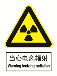 国标警示类标识