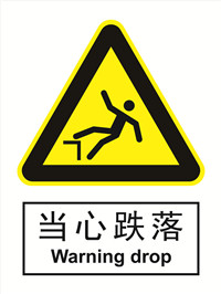 国标警示类标识