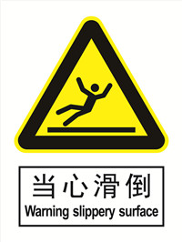 国标警示类标识