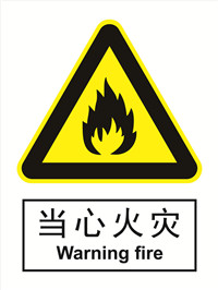 国标警示类标识