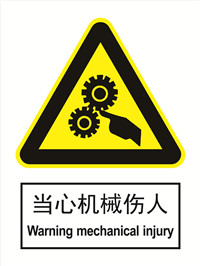 国标警示类标识