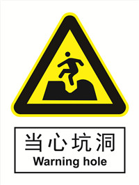 国标警示类标识