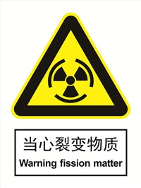 国标警示类标识