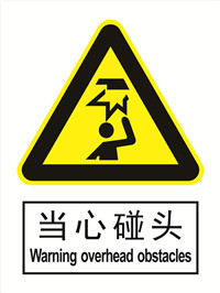 国标警示类标识