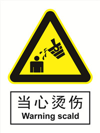 国标警示类标识