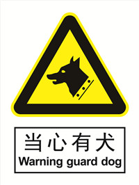 国标警示类标识