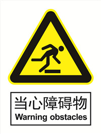 国标警示类标识