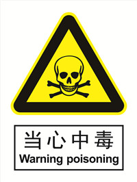 国标警示类标识