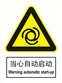 国标警示类标识