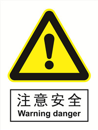 国标警示类标识