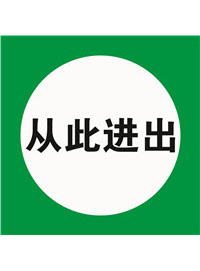 国标提示类标识