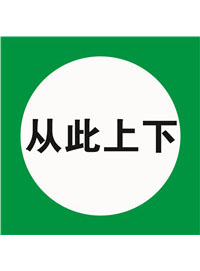 国标提示类标识
