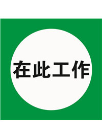国标提示类标识