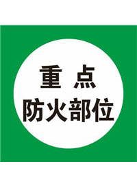国标提示类标识