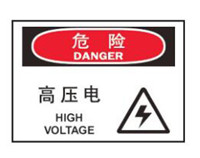 带电区域安全标识