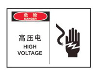 带电区域安全标识