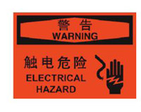 带电区域安全标识