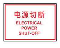 带电区域安全标识