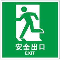 自发光逃生标识