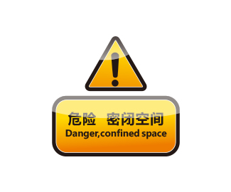 密闭空间安全标识