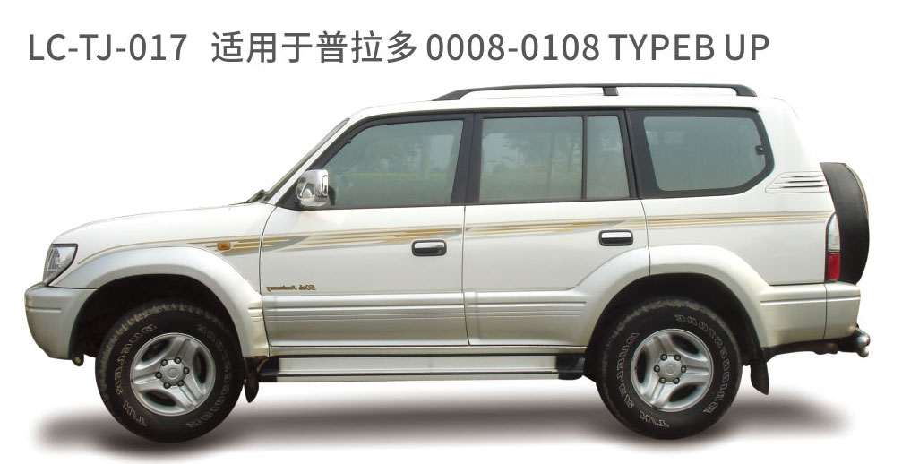 适用于2005年之前的普拉多彩条系列