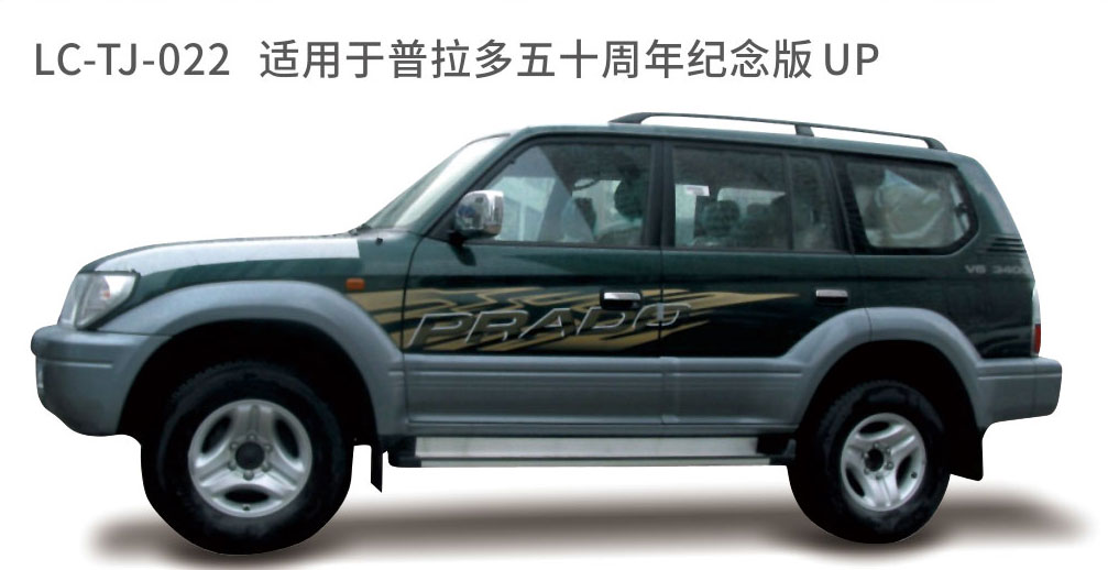 适用于2005年之前的普拉多彩条系列