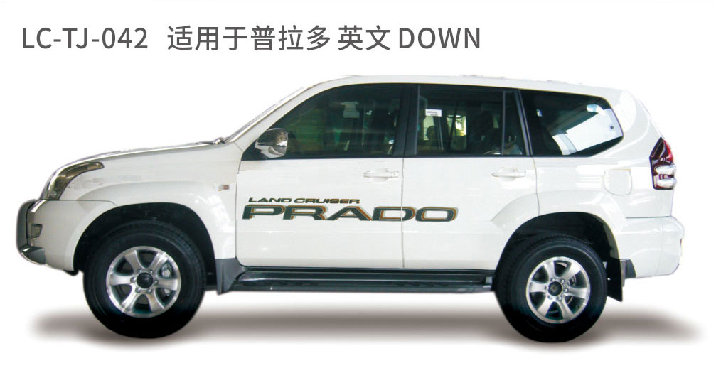 适用于2005年之前的普拉多彩条系列