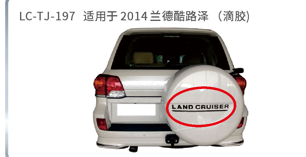 适用于陆地巡航备胎系列