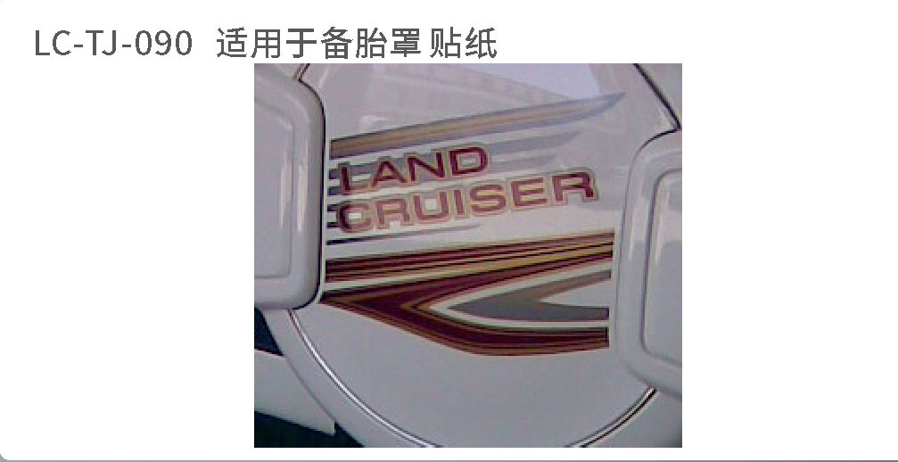 适用于陆地巡航备胎系列