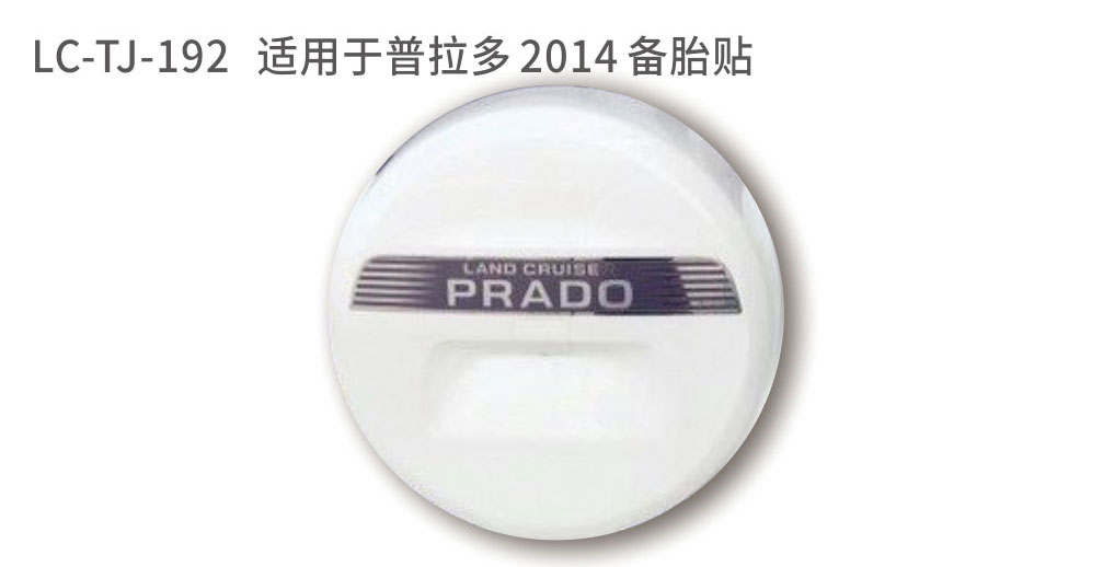 适用于普拉多备胎系列