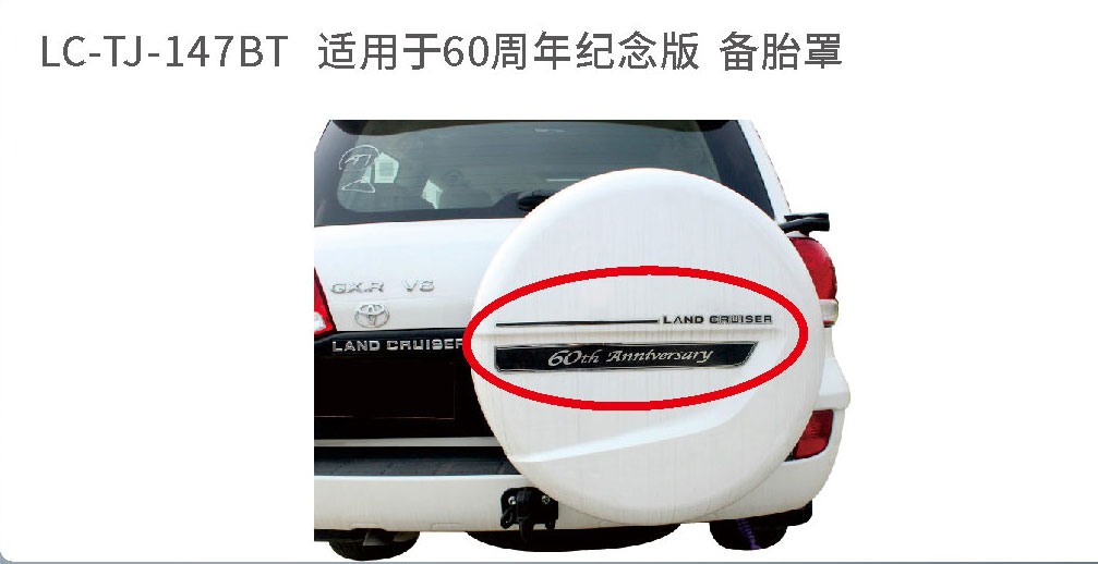 适用于陆地巡航备胎系列