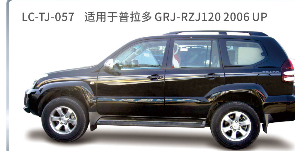 适用于2006-2010普拉多（霸道）系列