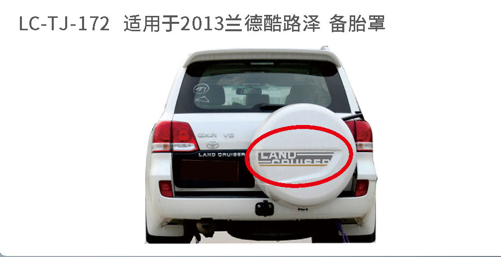 适用于陆地巡航备胎系列