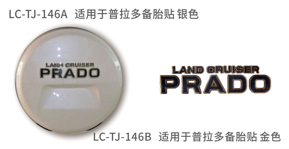 适用于普拉多备胎系列