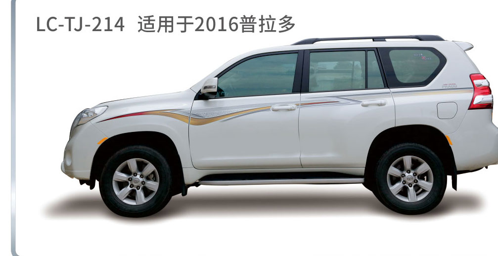 适用于2013-2017年普拉多（霸道）系列