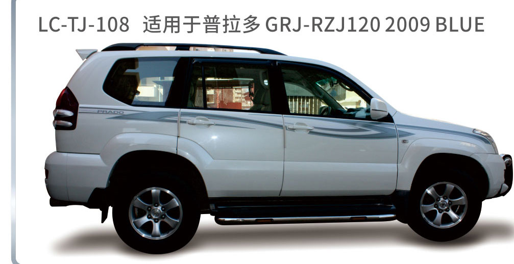 适用于2006-2010普拉多（霸道）系列