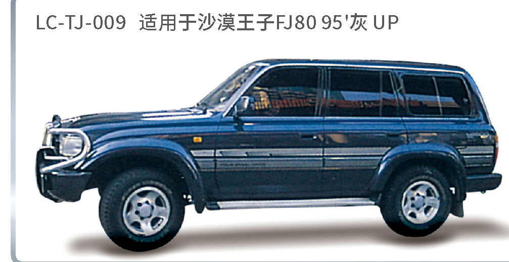 适用于2005年前陆地巡航系列