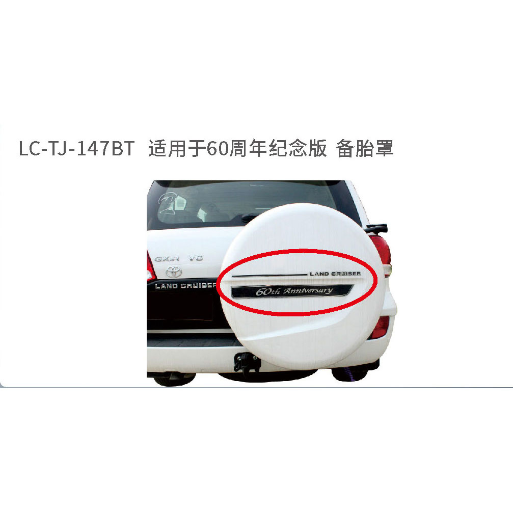 适用于陆地巡航备胎系列