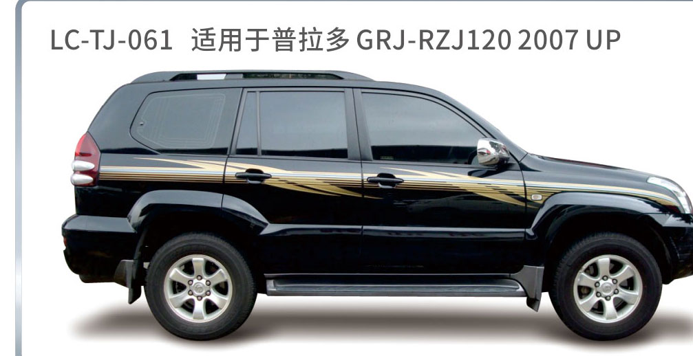 适用于2006-2010普拉多（霸道）系列