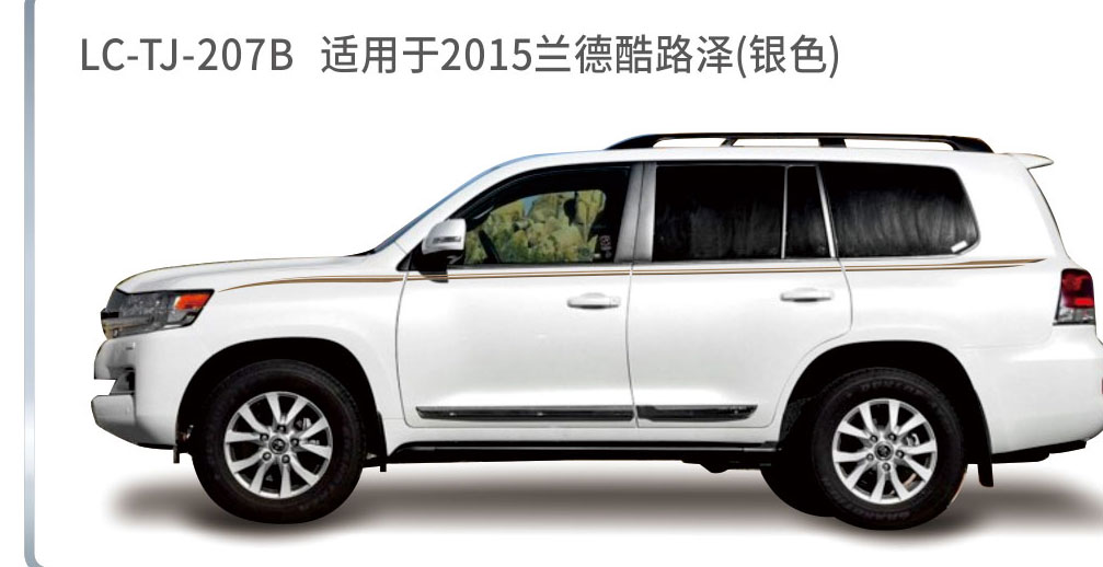 适用于2015-2017陆地巡航系列