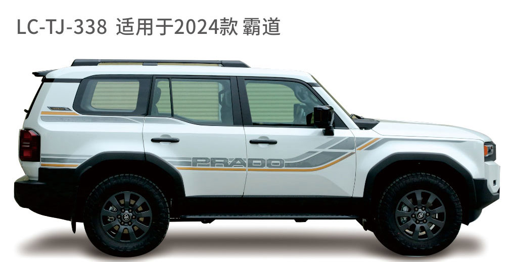 适用于2022-2024年普拉多（霸道）系列