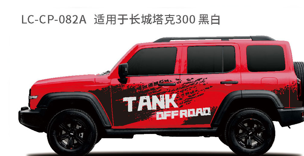 适配于长城坦克系列