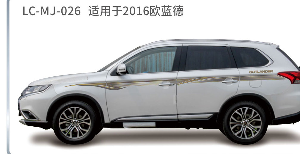 适配于欧蓝德系列