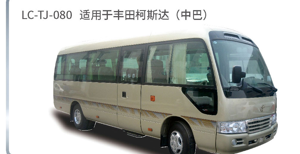 适配于奔跑者、中巴等系列