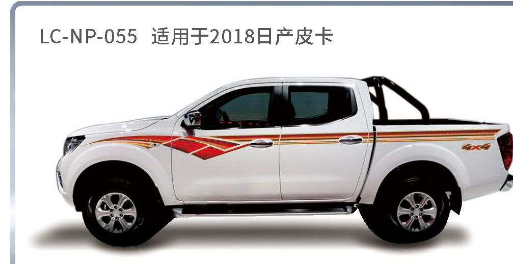 适配于日产皮卡系列