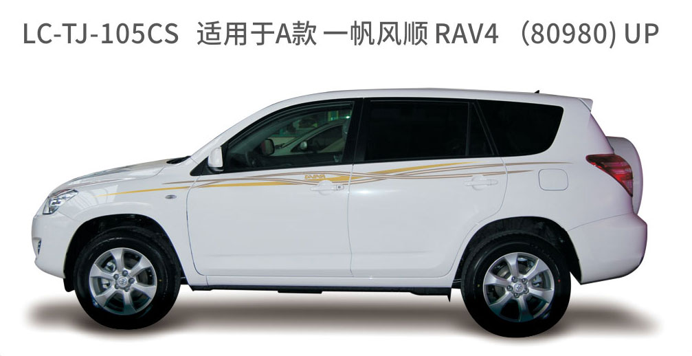 适配于2010年前荣放系列