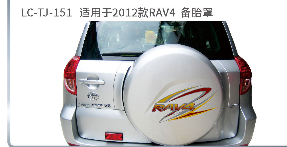 适配于荣放备胎系列