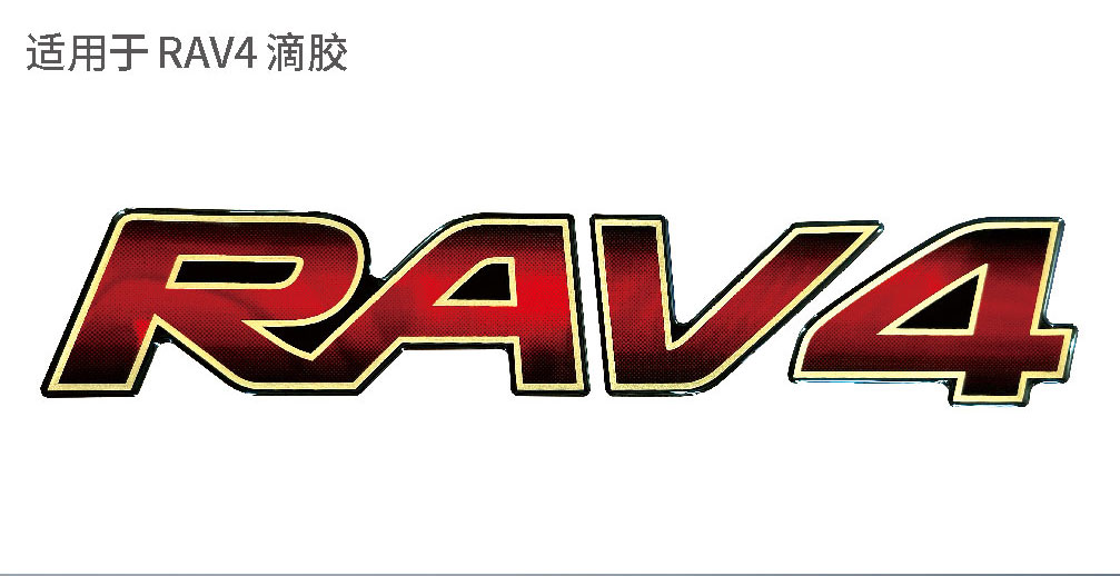 适配于荣放装饰系列